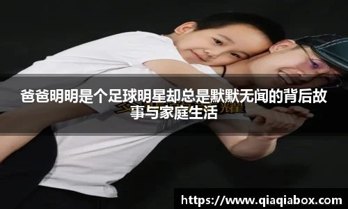 爸爸明明是个足球明星却总是默默无闻的背后故事与家庭生活