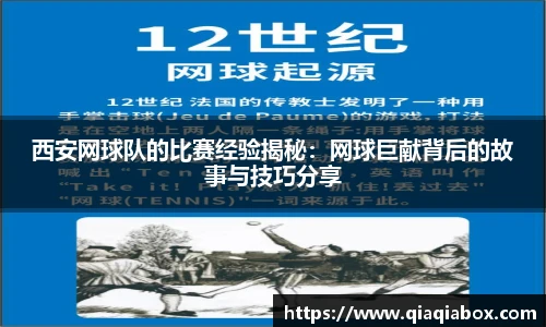 西安网球队的比赛经验揭秘：网球巨献背后的故事与技巧分享