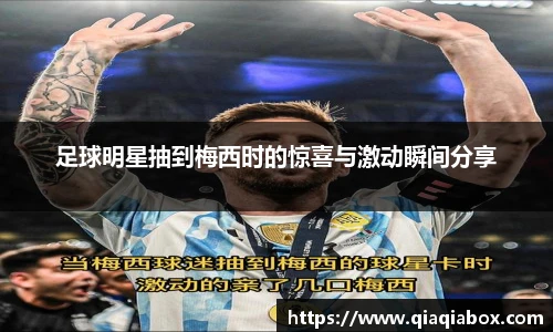 足球明星抽到梅西时的惊喜与激动瞬间分享