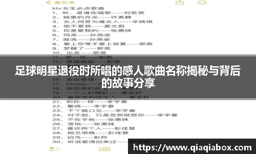 足球明星退役时所唱的感人歌曲名称揭秘与背后的故事分享