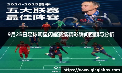 9月25日足球明星闪耀赛场精彩瞬间回顾与分析